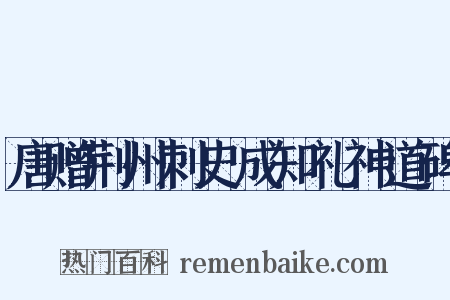 唐赠荆州刺史成知礼神道碑是什么意思的图片